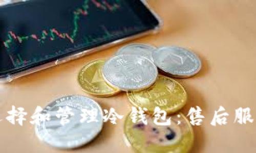 如何选择和管理冷钱包：售后服务指南
