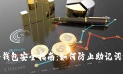 : 冷钱包安全指南：如何防