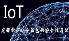 深度解析：Feg冷钱包的安