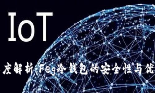 深度解析：Feg冷钱包的安全性与优势