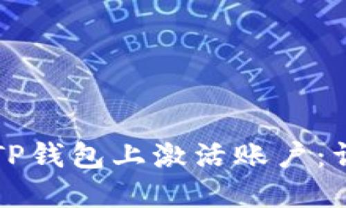 如何在TP钱包上激活账户：详细指南
