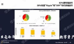 贝壳冷钱包使用指南：安