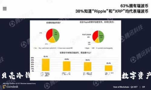 贝壳冷钱包使用指南：安全存储你的数字资产