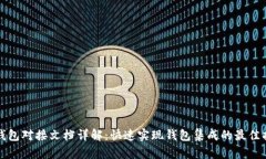 TP钱包对接文档详解：快速