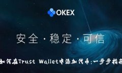 如何在Trust Wallet中添加代