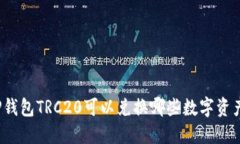 TP钱包TRC20可以兑换哪些数
