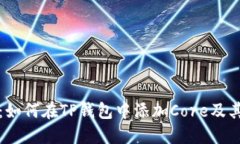详细指南：如何在TP钱包中