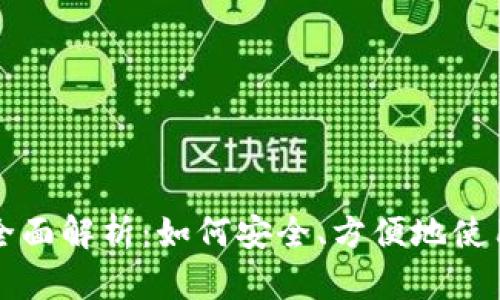 加密货币支付方式全面解析：如何安全、方便地使用数字货币进行交易