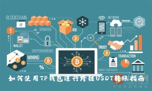 如何使用TP钱包进行跨链USDT转账指南