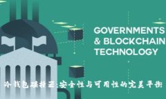 冷钱包碰撞器：安全性与