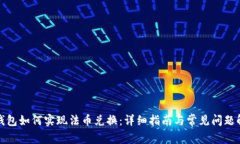 TP钱包如何实现法币兑换：