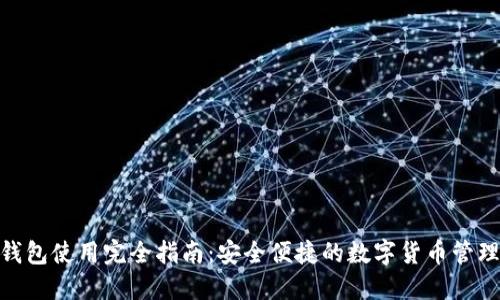 HH5钱包使用完全指南：安全便捷的数字货币管理工具