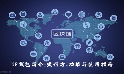 TP钱包简介：发行方、功能与使用指南