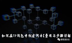 如何在TP钱包中创建代币？
