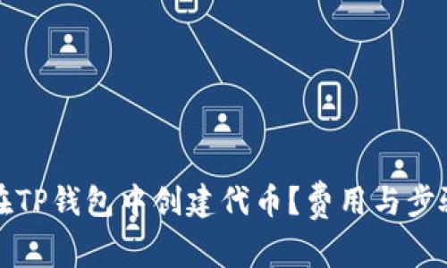 如何在TP钱包中创建代币？费用与步骤详解