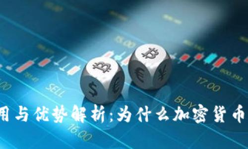 冷钱包的作用与优势解析：为什么加密货币用户需要它？