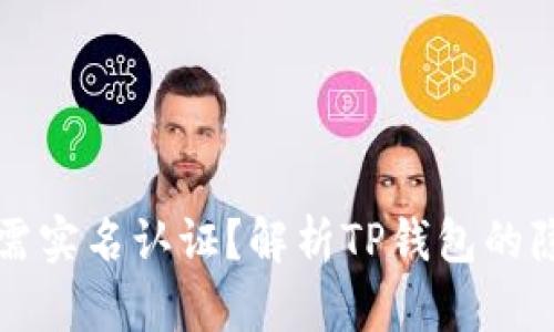 为什么TP钱包无需实名认证？解析TP钱包的隐私保护和安全性