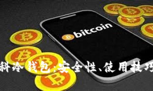 全面解析朗科冷钱包：安全性、使用技巧与市场前景