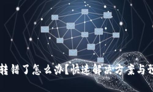 IM钱包转错了怎么办？快速解决方案与预防措施