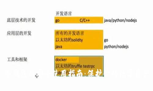 冷钱包的安全使用指南：保护你的数字资产