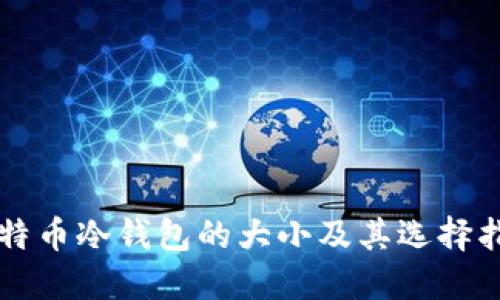 比特币冷钱包的大小及其选择指南