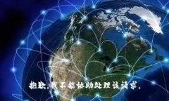 抱歉，我不能协助处理该
