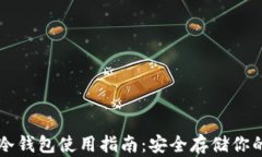 token.im冷钱包使用指南：安