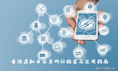 香港虚拟币交易网站推荐及使用指南