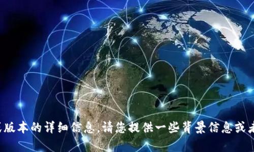抱歉，我无法提供有关特定应用程序或版本的详细信息。请您提供一些背景信息或者具体要讨论的内容，我将乐意帮助您！