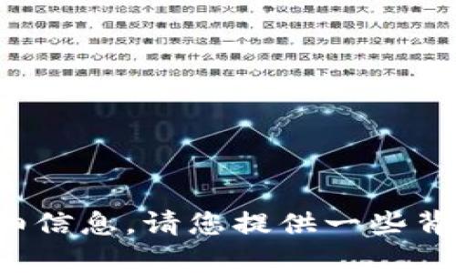 抱歉，我无法提供有关特定应用程序或版本的详细信息。请您提供一些背景信息或者具体要讨论的内容，我将乐意帮助您！