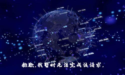 抱歉，我暂时无法完成该请求。
