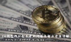 IM钱包网站打不开的问题及