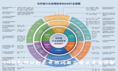 IM钱包网站打不开的问题及解决方法详解