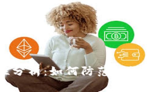冷钱包安全性分析：如何防范助记词被盗的风险