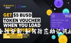 冷钱包安全性分析：如何
