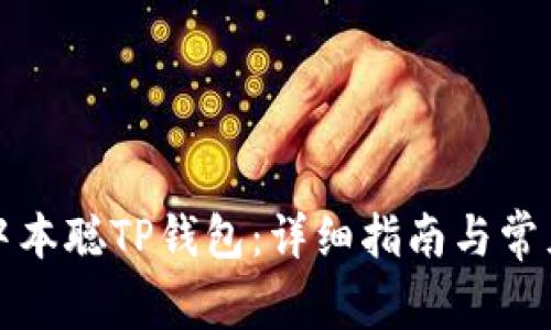 如何安装中本聪TP钱包：详细指南与常见问题解答
