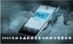 2023年派币在韩国易货的现