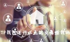 如何通过TP钱包进行以太坊