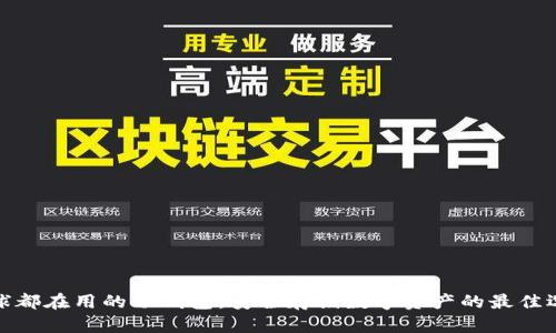 全球都在用的冷钱包：安全存储数字资产的最佳选择
