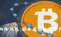 全球都在用的冷钱包：安