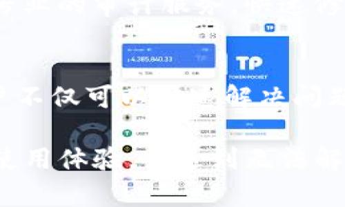 btitTP钱包助词器创建失败的原因及解决方案/btit
TP钱包,助词器,创建失败,问题解决/guanjianci

随着区块链技术的迅速发展，各类钱包应用应运而生。 TP钱包以其便捷性和安全性受到广大用户的青睐，其中的助词器功能更是许多用户所关注的热点。然而，有用户在使用TP钱包助词器时却遇到了创建失败的问题，这不禁引发了人们对于该功能的使用和故障排除的探讨。本文将围绕TP钱包助词器创建失败的原因进行详细分析，并提供针对性的解决方案，帮助用户顺利使用该功能。

一、什么是TP钱包助词器
TP钱包是一款基于区块链技术的数字资产钱包，用户可以通过它存储、管理和交易各种数字货币。在TP钱包中，助词器是一种辅助工具，旨在帮助用户创造、管理和使用智能合约。助词器通常可以简化复杂的操作，让缺乏技术背景的用户也能便捷地进行操作。通过助词器，用户能够快速生成合约字符、创建代币、进行资产管理等。

二、助词器创建失败的常见原因
在使用TP钱包助词器时，用户可能会遇到创建失败的情况，这种情况可能由多种因素导致。下面我们将对其进行详细分析：

h41. 网络连接问题/h4
TP钱包的助词器需要通过网络连接到区块链进行操作，如果网络连接不稳定或断开，可能会导致创建失败。在使用助词器时，用户需要确保网络畅通，可以尝试切换网络或重启路由器来排查问题。

h42. 版本不兼容/h4
如果用户使用的TP钱包版本较旧，可能会与助词器的功能不兼容，导致创建失败。用户应定期检查并更新钱包到最新版本，以享受更好的功能支持和安全性。

h43. 输入信息错误/h4
助词器在创建合约时需要用户提供相关输入信息，例如合约名称、符号、总供应量等。如果填写的信息错误或格式不符合要求，也可能导致创建失败。用户在填写信息时，应仔细确认每一个输入，以避免错误。

h44. 技术问题或bug/h4
程序的复杂性使得技术问题和bug的发生在所难免。如果系统本身存在bug，可能会导致用户在使用助词器时遭遇创建失败。这时，用户可以查看TP钱包的官方论坛或社交媒体，了解是否有其他用户也遇到类似问题，若确认是系统的问题，可以耐心等待开发团队修复。

h45. 账户权限问题/h4
TP钱包在使用助词器的过程中，可能会需要某些特定的权限。如果用户的账户权限不足，或未通过身份验证，也可能导致助词器无法正常工作。用户在创建合约之前，应确保已完成身份验证并拥有足够的权限。

三、如何解决助词器创建失败的问题
为了解决TP钱包助词器创建失败的问题，用户可以采取以下措施：

h41. 检查网络连接/h4
首先，用户需要检查设备的网络连接情况，确保Wi-Fi或数据网络正常工作。可以尝试访问其他网站或应用，确认网络是否通畅，必要时重启网络设备。

h42. 更新TP钱包版本/h4
其次，用户应确保TP钱包已更新至最新版本。可以在手机应用商店中检查更新，或者访问TP钱包的官方网站下载最新版本。更新后，重新尝试使用助词器。

h43. 核实输入信息/h4
在使用助词器时，用户需要仔细核实输入的信息。确保所有字段均已正确填写，符合要求。另外，可以参考TP钱包的官方文档或社区，了解具体的输入格式和要求。

h44. 寻求技术支持/h4
如果以上方法均未能解决问题，用户可以考虑联系TP钱包的客服支持。通过官方渠道提交技术支持请求，描述具体问题并附上错误提示，寻求专业的帮助。

h45. 参与用户社区/h4
TP钱包有着活跃的用户社区，用户可以通过论坛、社交媒体等渠道，与其他用户交流经验，了解大家的解决方案和使用技巧。一起讨论可能会发现问题的根源和解决的办法。

四、可能遇到的疑问
在使用TP钱包助词器的过程中，用户可能会有各种疑问。以下是一些相关问题，以及它们的详细解答：

h41. 助词器的使用是否存在风险？/h4
使用TP钱包助词器时，存在一定的风险。因为助词器涉及到合约的创建和管理，不当操作可能会导致代币丢失或资金损失。因此，在使用助词器时，用户应当充分了解区块链和合约的基本知识，确保操作的准确性。此外，最好在使用助词器之前，先在小额测试中确认操作可行性，一定要慎重对待合约的内容，以免造成不可挽回的损失。

h42. 助词器是否适合每个用户使用？/h4
助词器虽然旨在简化操作，但对于没有编程或区块链背景的用户，仍然有一定的使用门槛。因此，在使用助词器之前，用户应当进行必要的学习与了解，可以通过网络课程、书籍或社区参与等多种方式，提升自己的知识储备，确保能够正确使用助词器。

h43. 如何评估和选择合约的内容？/h4
在创建合约时，用户需谨慎选择合约内容。可以参考市场上已有的成功案例，借鉴其结构和内容，以提升合约成功率。另一个重要的方面是采用审计服务，确保合约内容无漏洞，避免将来可能出现的安全问题。

h44. 使用助词器需要支付费用吗？/h4
使用TP钱包助词器时，产生的合约操作通常需要一定的交易费用。费用的具体数额取决于区块链的网络拥堵情况和市场价格等因素。用户在使用前应提前了解相关的费用，并准备好相应的资金，以确保操作顺利。

h45. 如果创建的合约出现问题，如何处理？/h4
万一用户创建的合约出现问题，首先应检查合约代码和提交信息，寻找可能的错误。如果发现错误，可以尝试修正后重新发布合约。如果合约已经发布但存在漏洞，用户应该考虑寻求专业的审计服务，快速修正合约漏洞，保障资产的安全。

h46. TP钱包的社区支持如何？/h4
TP钱包有着活跃的用户社区，包括论坛、社交媒体和技术支持渠道。用户在遭遇问题时，可以向社区求助，与其他用户分享经验和技巧。社区通常是解决问题的重要资源，通过交流，用户不仅可以快速解决问题，还能获取到最新的信息和动态，从而提升使用体验。

综上所述，TP钱包助词器的使用虽然便捷，但在创建过程中可能会遇到各种问题。用户若能提前了解造成创建失败的原因，并做好相应的准备和防范，将能有效减少问题的发生，提升使用体验。若遇到无法解决的困难，也可以通过各种渠道寻求帮助，确保顺利使用TP钱包助词器，享受数字资产管理的便利。