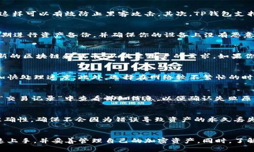 如何在TP钱包中使用以太坊链：新手指南与常见问题解答

TP钱包, 以太坊, 加密货币, 钱包使用指南/guanjianci

一、TP钱包简介
TP钱包是一款流行的加密货币钱包，支持多种区块链网络，尤其是以太坊链。由于其用户友好的界面和强大的功能，TP钱包受到了很多用户的青睐。TP钱包不仅支持储存和管理加密货币，还允许用户访问去中心化应用（DApps）和参与交易。使用TP钱包进行以太坊交易相对简单，但仍需了解一些基本步骤。

二、在TP钱包中使用以太坊链的步骤
以下是使用TP钱包进行以太坊链操作的详细步骤：

h41. 下载并安装TP钱包/h4
首先，需要在手机应用商店或TP钱包官方网站下载TP钱包。根据你的设备类型（Android或iOS），选择合适的版本并进行安装。安装完成后，打开TP钱包，想要使用以太坊链，你需要创建或者导入一个钱包。

h42. 创建或导入钱包/h4
如果你是新用户，选择“创建新钱包”，然后按照提示设置一个安全的密码。同时，牢记生成的助记词，这是恢复钱包的关键。如果你已有钱包，请选择“导入钱包”，输入助记词或私钥以便访问你的资产。

h43. 切换至以太坊链/h4
在TP钱包的首页，点击链选择部分，可以看到系列区块链的选项。选择以太坊（Ethereum）链，并确保选择正确的网络，以便进行相应的操作。

h44. 充值以太坊/h4
要在TP钱包中开始使用以太坊，首先需要充值。点击“资产”，然后找到ETH（以太坊）资产，选择“充值”。TP钱包会提供一个以太坊地址，你可以将以太坊发送至此地址，也可以通过其他方式（如交易所）进行充值。

h45. 发送和接收以太坊/h4
有了以太坊后，你可以进行交易。若要发送ETH，点击“发送”按钮，输入接收者的地址和金额。完成后，确认交易信息，支付相应的交易费用。若要接收ETH，分享你的地址即可。

h46. 访问DApps/h4
TP钱包支持多种去中心化应用（DApps）。你可以通过DApps功能直接浏览和使用各类以太坊DApps，如去中心化交易所（DEX）、游戏和DeFi应用等。

三、常见问题解答

1. TP钱包的安全性如何？
安全性一直是使用加密货币钱包时最为关注的问题。TP钱包采用了多种安全措施来保护用户信息和资产。首先，用户的私钥和助记词存储在本地，并不会上传至云端，这样可以有效防止黑客攻击。其次，TP钱包支持指纹识别和面部识别等生物识别功能，进一步提高了安全性。此外，TP钱包团队定期更新软件，并对应用进行审计，以防止潜在漏洞的存在。

2. 使用TP钱包时如何避免丢失资产？
为了避免资产丢失，用户应当遵循一些最佳实践。首先，务必妥善保存助记词，不要与他人分享。这是恢复钱包的重要信息，丢失助记词可能导致无法找回钱包。其次，定期进行资产备份，并确保你的设备上没有恶意软件或病毒。尽量避免在公共网络下进行交易，使用虚拟专用网络（VPN）可以增加安全性。同时，定期更新TP钱包和设备的操作系统，以确保使用最新的安全保护措施。

3. TP钱包支持哪些其他加密货币？
TP钱包支持多种主流加密货币，包括比特币（BTC）、狗狗币（DOGE）、萊特币（LTC）、波场（TRON）等。用户可以随时查看和管理不同类型的资产。此外，TP钱包也不断添加新的区块链和代币，以满足用户的需求。如果你想使用其他加密货币，请查看TP钱包的官方公告，确保该货币已经被支持。

4. 如何提高TP钱包的交易速度？
交易速度通常取决于当前网络的拥堵情况和所选择的交易费用。在TP钱包中，用户可以根据网络情况自行调整交易费用。提高交易费用将增加交易的优先级，有助于加快处理速度。此外，选择在网络较不繁忙的时段进行交易也能提高成功率。在ETH网络中，用户可以使用不同的资源来监测交易费用，了解最佳交易时机。

5. TP钱包如何处理交易失败的问题？
交易失败可能由多种原因引起，如网络拥堵、手续费不足或错误的地址等。用户在交易时要注意确认地址的正确性和手续费是否足够。如果交易失败，可以在TP钱包的“交易记录”中查看详细信息，以便确认失败原因。如果手续费不足造成的，可以尝试重新提交交易，适当提高手续费以加快处理速度。

6. 是否可以将TP钱包中的资产转到其他钱包？
是的，TP钱包支持将资产转移至其他加密货币钱包。用户只需获取接收钱包的地址，输入相应金额，再确认交易信息即可。值得注意的是，在转账时需仔细检查地址的准确性，确保不会因为错误导致资产的永久丢失。此外，转账过程中还需支付网络手续费，用户应提前确认余额是否足够。

四、总结
TP钱包作为一款功能丰富的加密货币钱包，支持以太坊链等多种区块链，让用户可以轻松管理和使用加密资产。通过本文提供的详细指南，希望能够帮助到新用户快速上手，并妥善管理自己的加密资产。同时，了解常见问题也能辅助用户在使用TP钱包过程中做出更明智的选择和解决问题的能力。