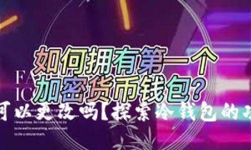 冷钱包地址可以更改吗？探索冷钱包的功能与安全性