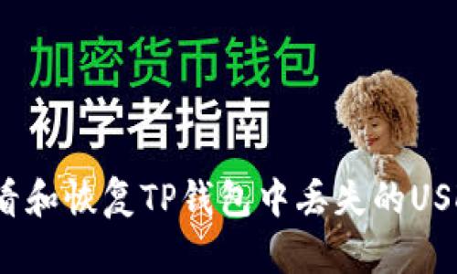 如何查看和恢复TP钱包中丢失的USDT资金？