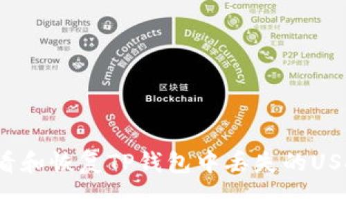 如何查看和恢复TP钱包中丢失的USDT资金？