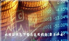 比特派钱包下载与使用指