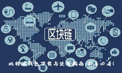 比特派钱包下载与使用指南：新手必看！