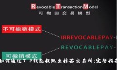 如何通过T P钱包提现至抹