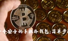 十分钟制作一个安全的手