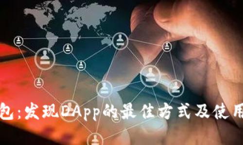 TP钱包：发现DApp的最佳方式及使用指南
